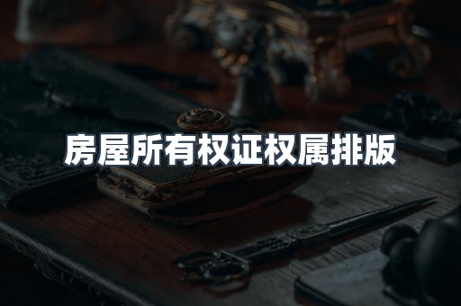 房屋所有权证权属排版